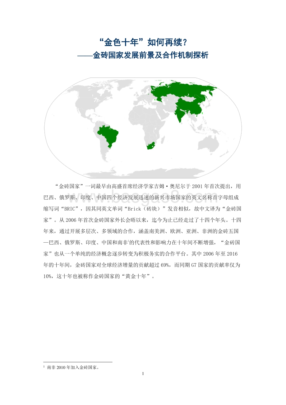 金砖国家发展前景及合作机制探析.pdf_第1页
