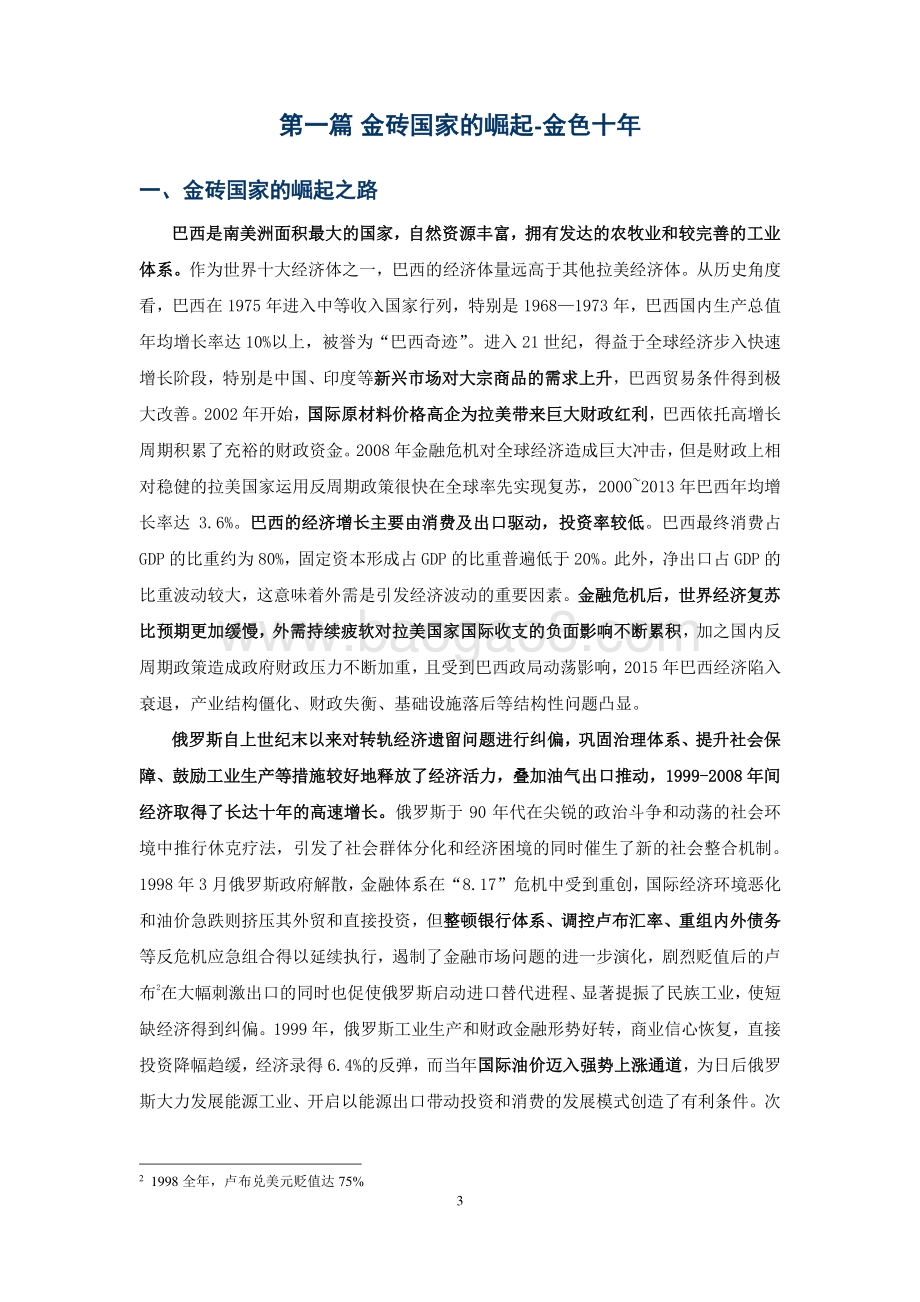 金砖国家发展前景及合作机制探析.pdf_第3页