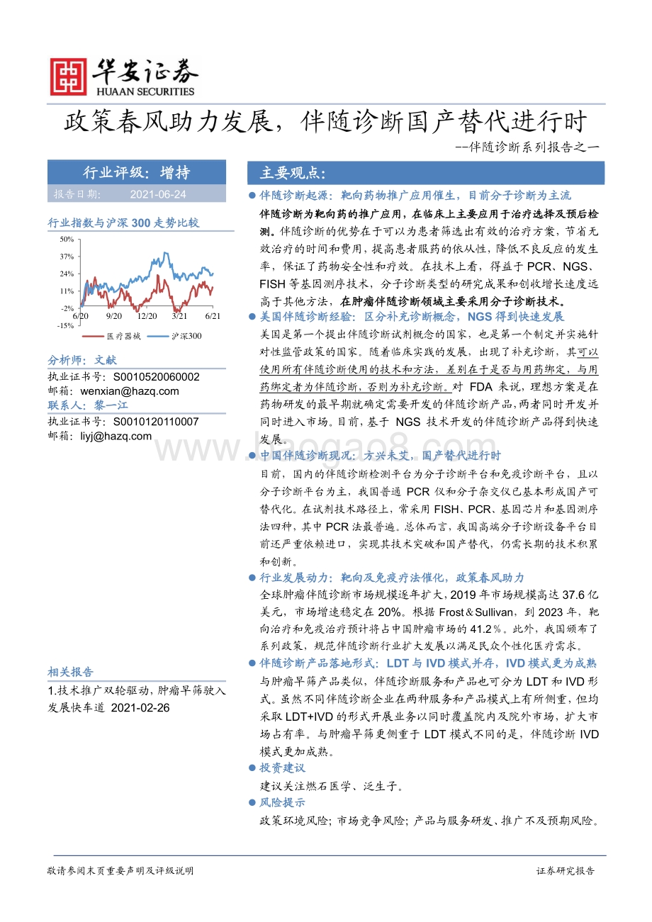 伴随诊断系列报告之一：政策春风助力发展伴随诊断国产替代进行时.pdf_第1页