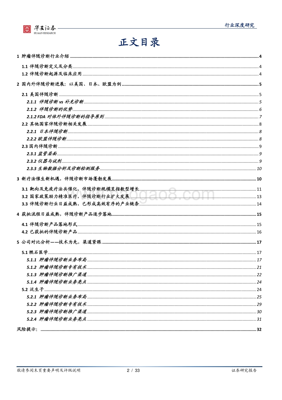 伴随诊断系列报告之一：政策春风助力发展伴随诊断国产替代进行时.pdf_第2页