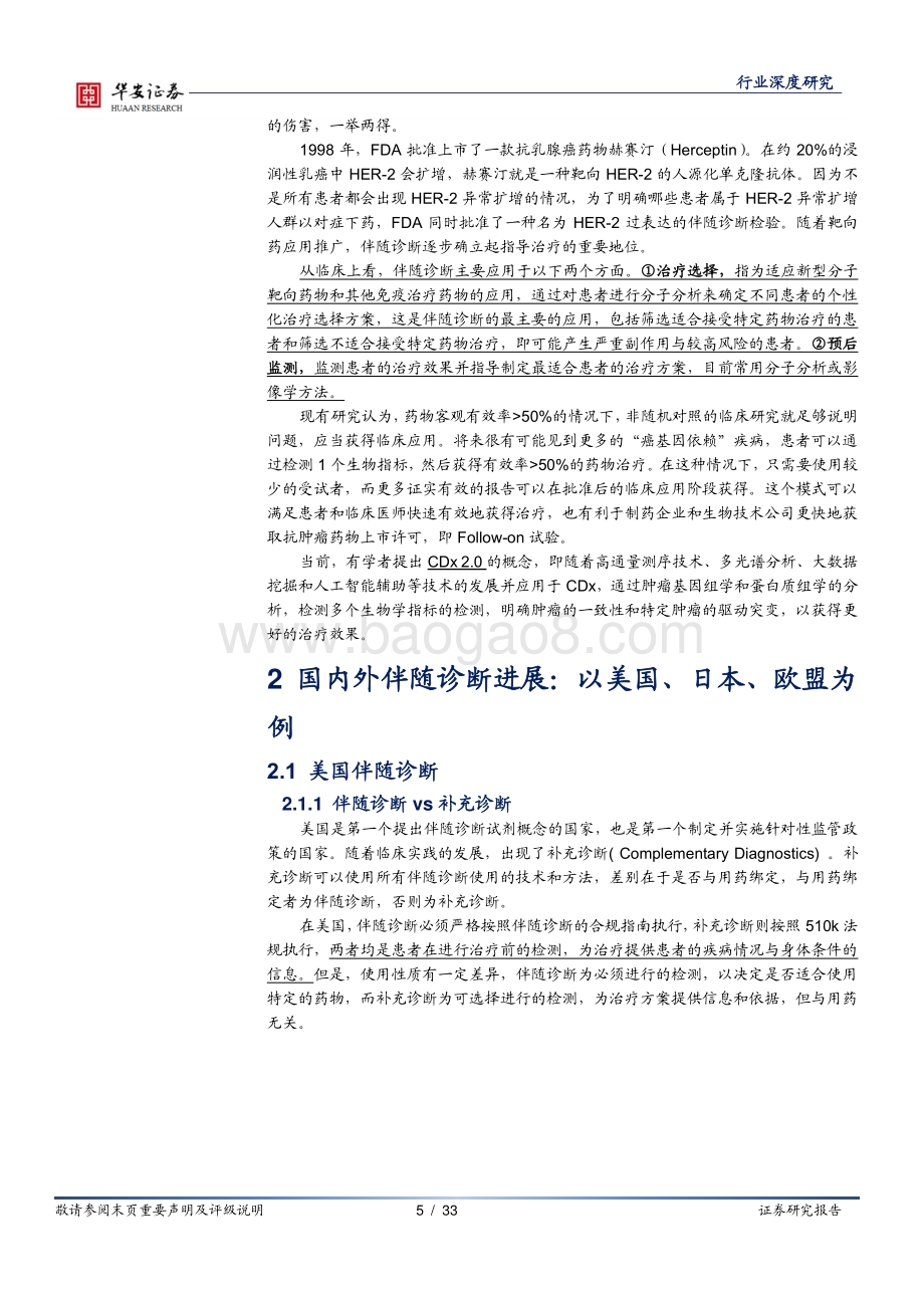 伴随诊断系列报告之一：政策春风助力发展伴随诊断国产替代进行时.pdf_第5页