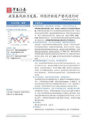 伴随诊断系列报告之一：政策春风助力发展伴随诊断国产替代进行时.pdf