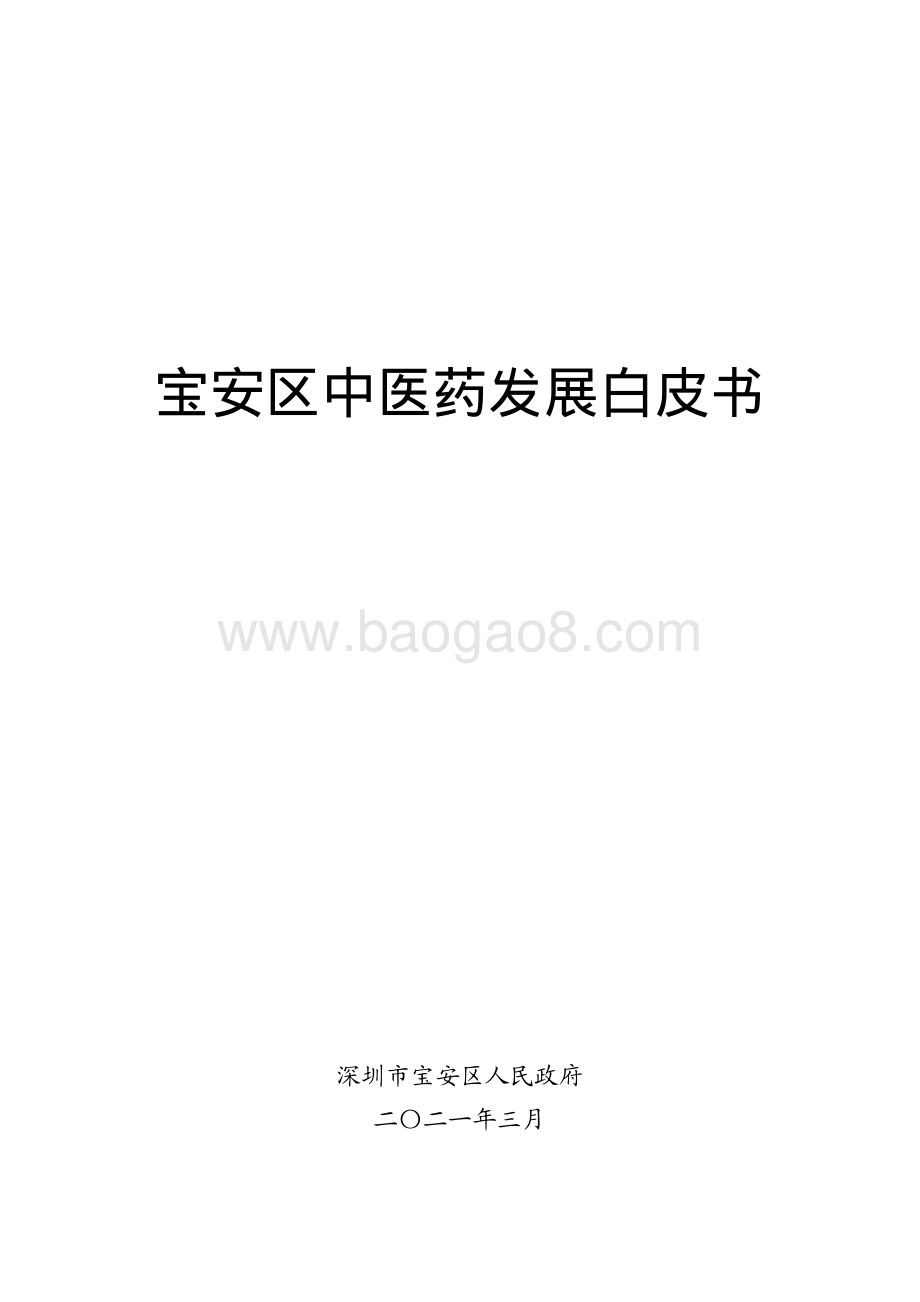 宝安区中医药发展白皮书.pdf_第1页