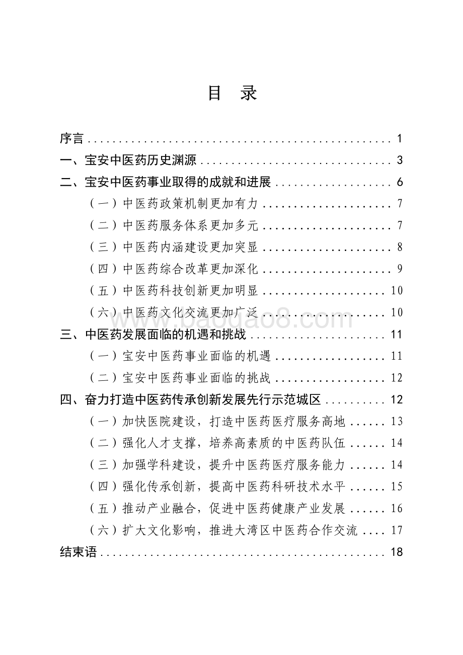 宝安区中医药发展白皮书.pdf_第3页