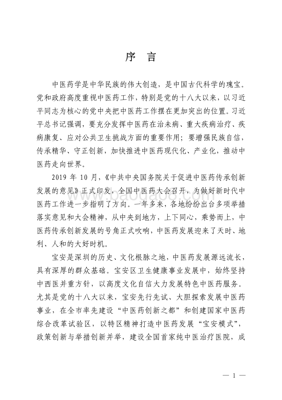 宝安区中医药发展白皮书.pdf_第5页