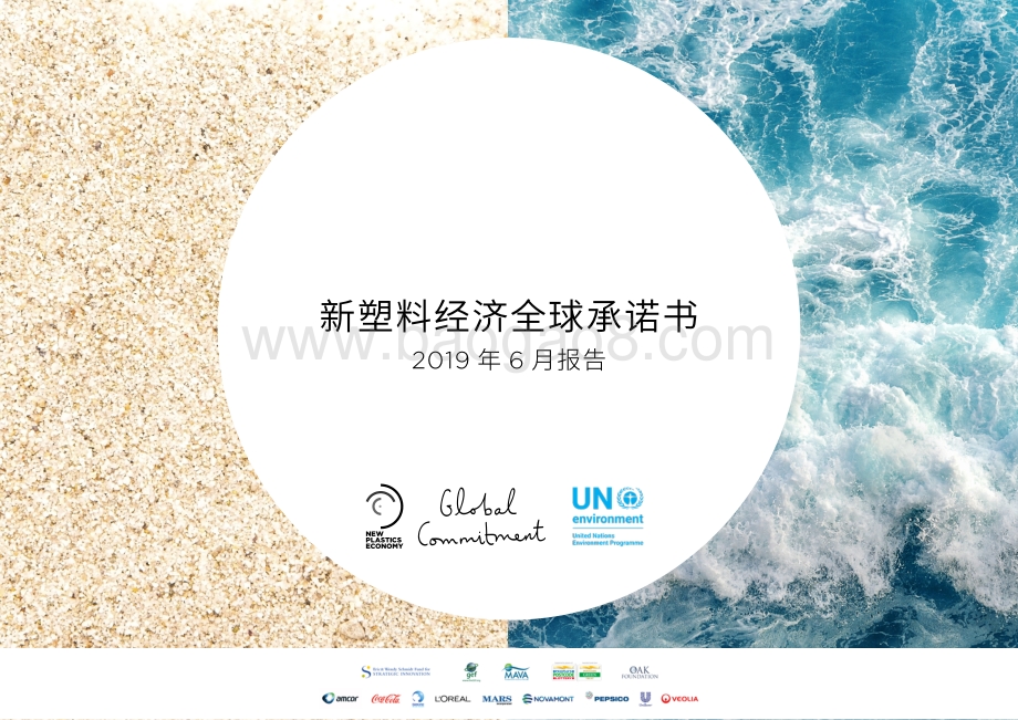 新塑料经济全球承诺书.pdf_第1页