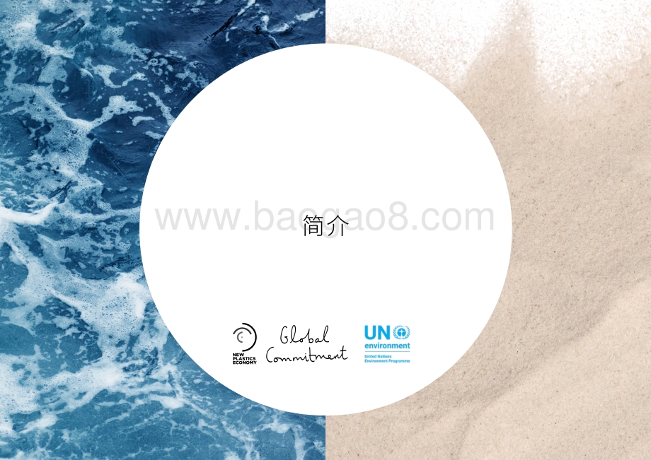 新塑料经济全球承诺书.pdf_第4页