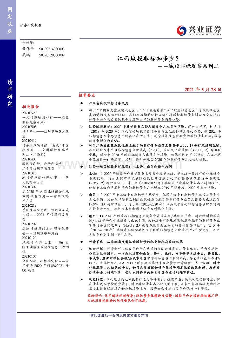 江西城投非标知多少？.pdf_第1页