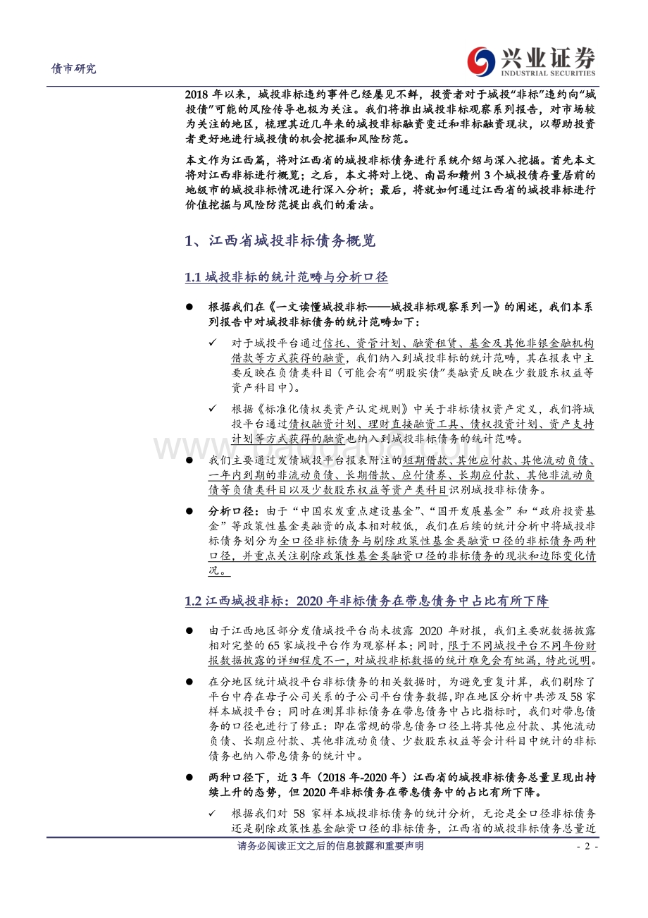 江西城投非标知多少？.pdf_第2页