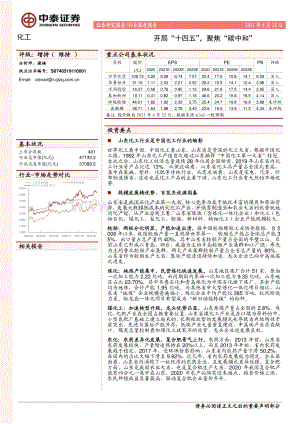 化工行业深度报告：开局“十四五”聚焦“碳中和”.pdf