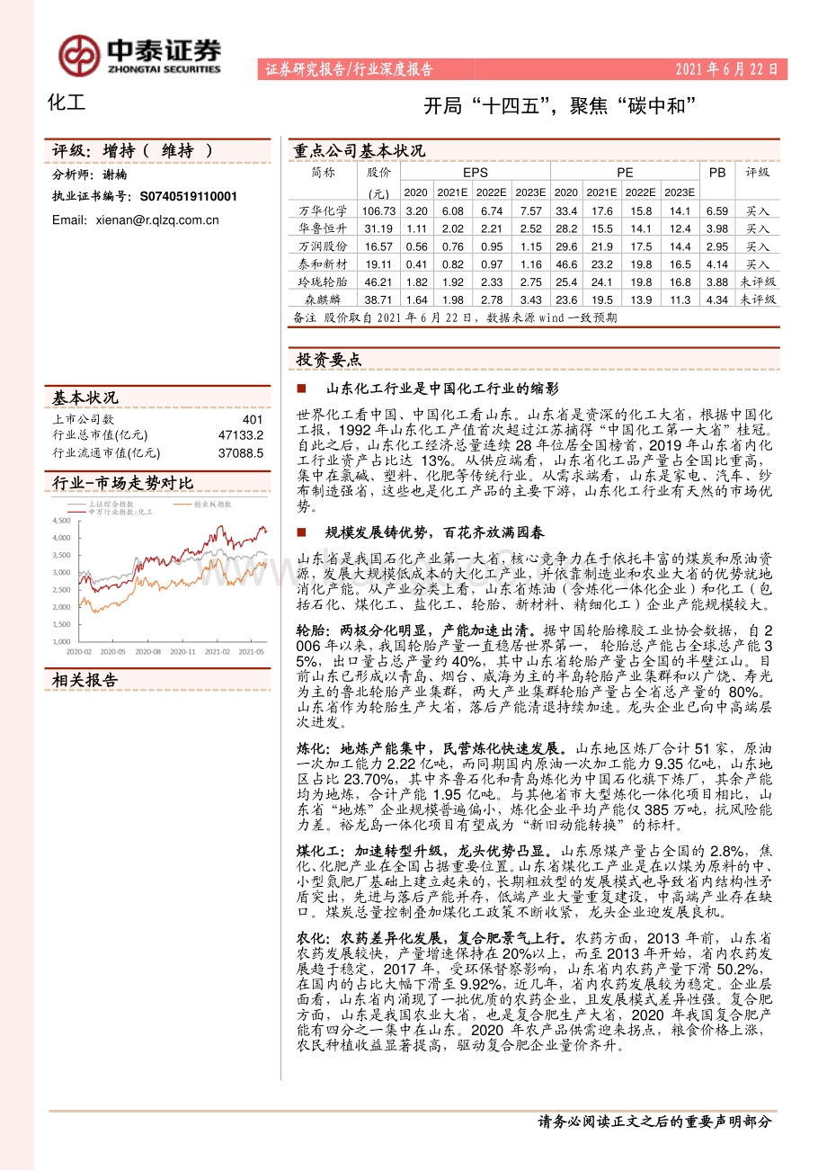 化工行业深度报告：开局“十四五”聚焦“碳中和”.pdf_第1页