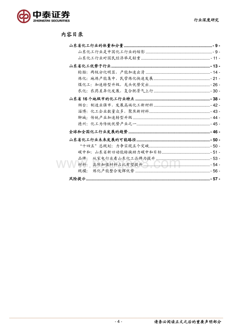 化工行业深度报告：开局“十四五”聚焦“碳中和”.pdf_第4页