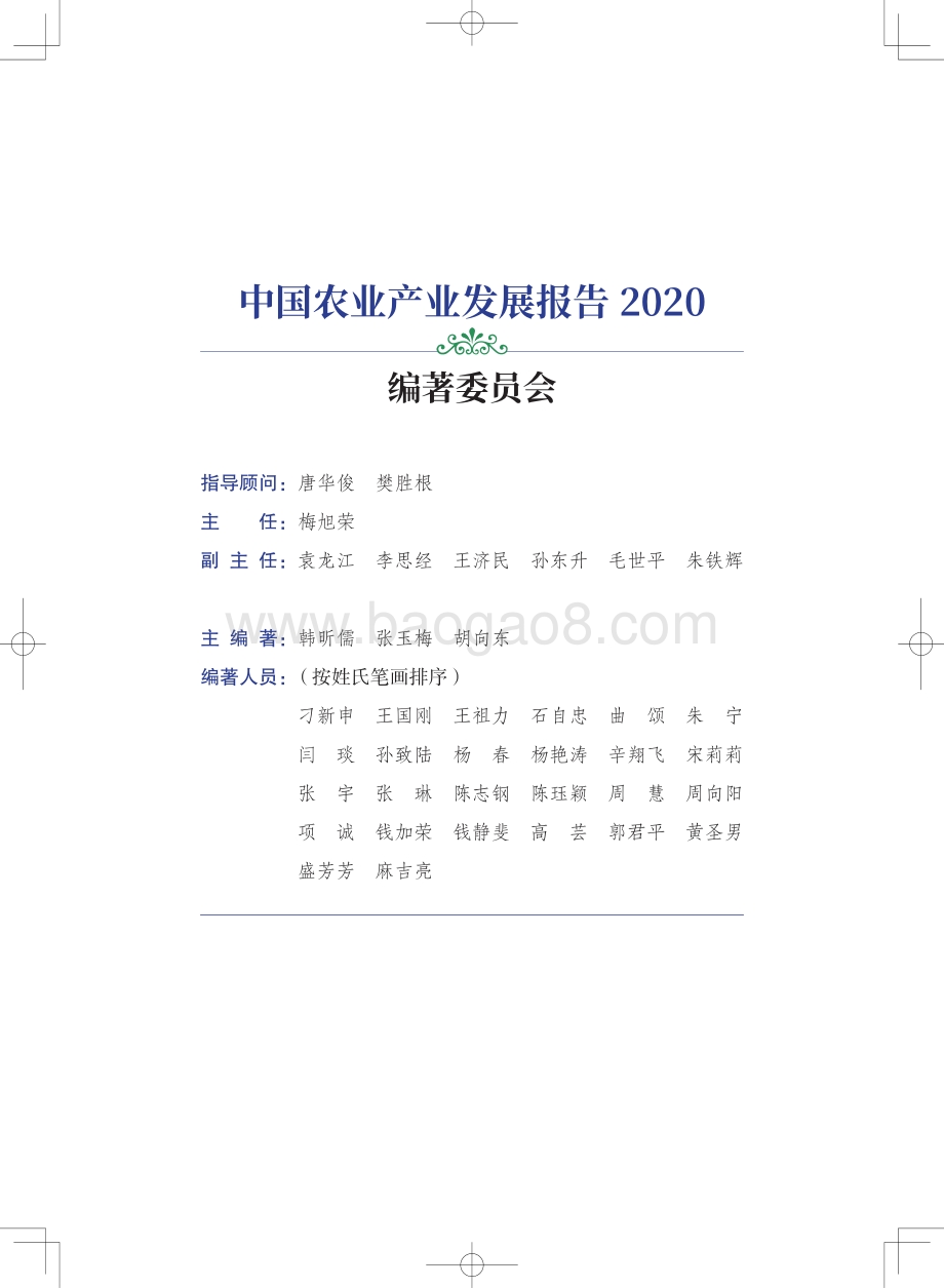 2020中国农业产业发展报告.pdf_第1页