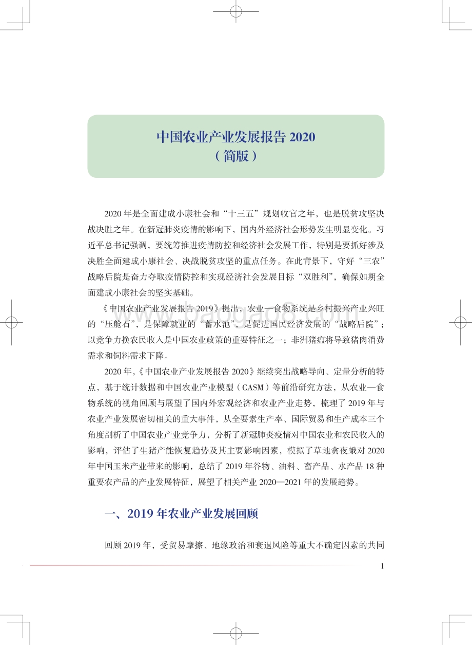 2020中国农业产业发展报告.pdf_第3页