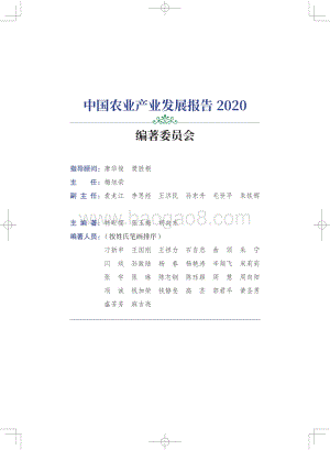 2020中国农业产业发展报告.pdf