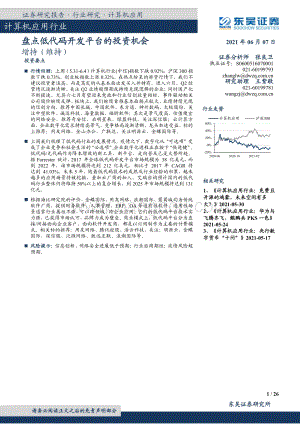 盘点低代码开发平台的投资机会.pdf