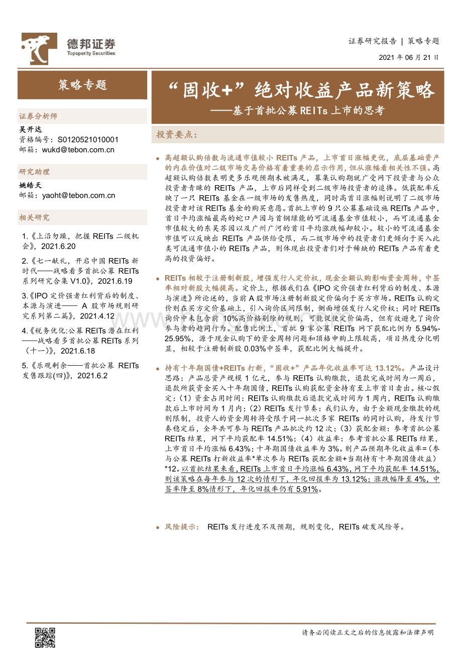 基于首批公募REITs上市的思考：“固收 ”绝对收益产品新策略.pdf_第1页
