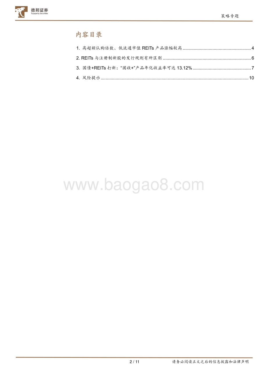 基于首批公募REITs上市的思考：“固收 ”绝对收益产品新策略.pdf_第2页