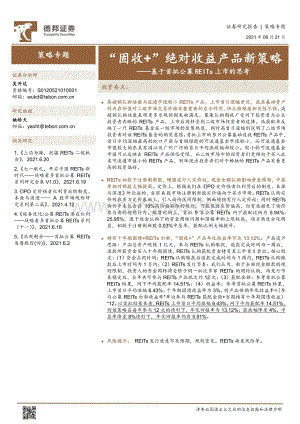 基于首批公募REITs上市的思考：“固收 ”绝对收益产品新策略.pdf