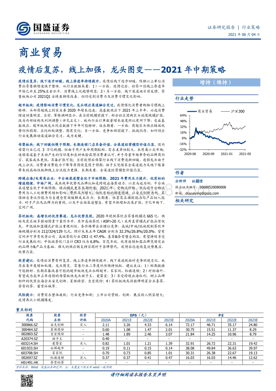 商业贸易2021年中期策略：疫情后复苏线上加强龙头图变.pdf_第1页