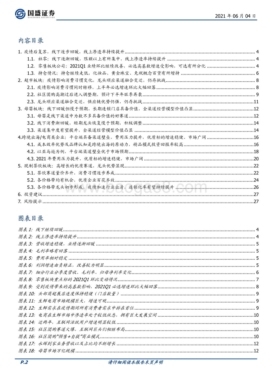 商业贸易2021年中期策略：疫情后复苏线上加强龙头图变.pdf_第2页