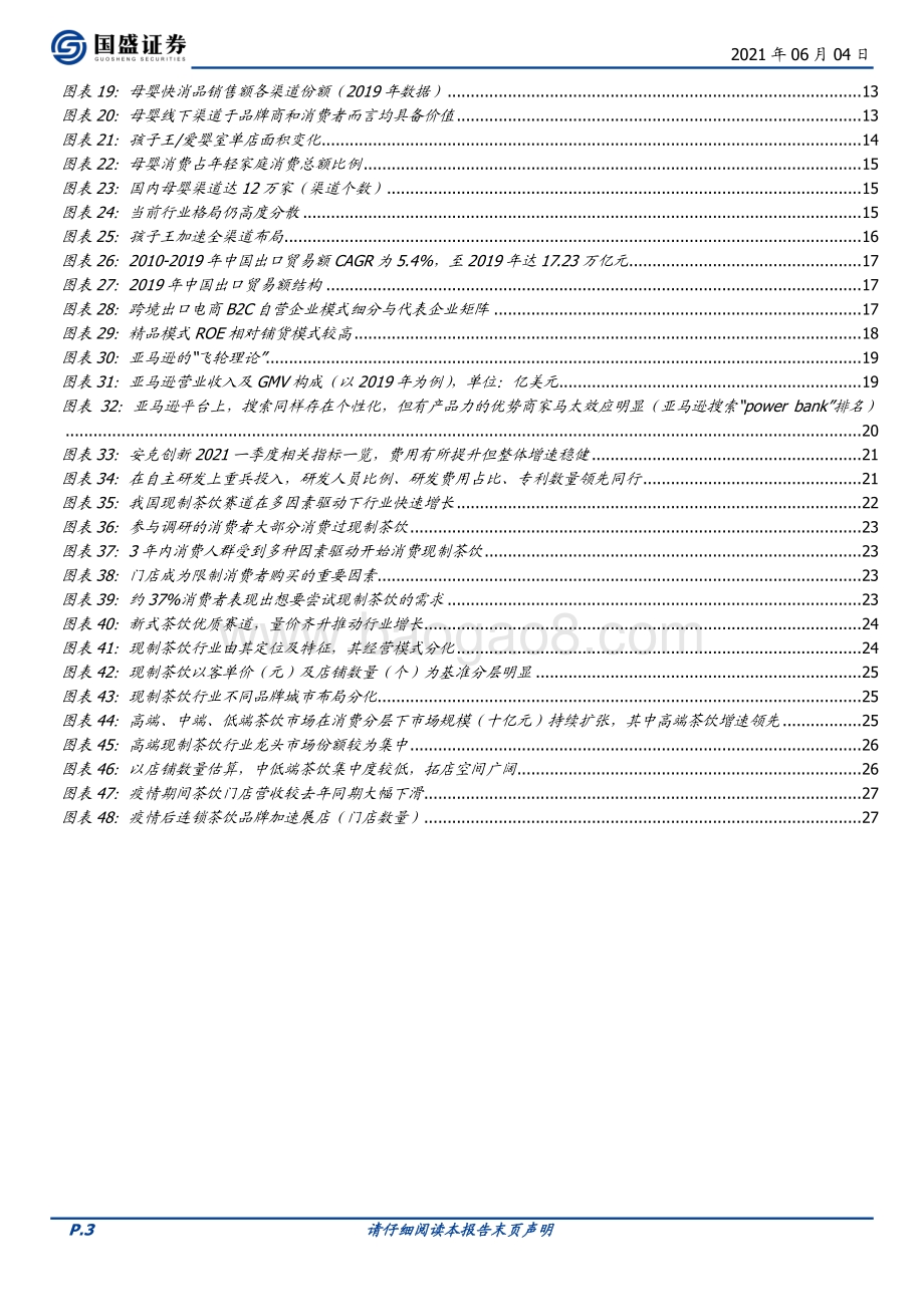 商业贸易2021年中期策略：疫情后复苏线上加强龙头图变.pdf_第3页