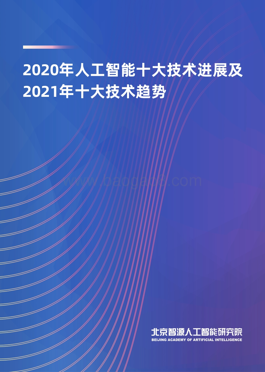 2020年人工智能十大技术进展及2021年十大技术趋势.pdf_第1页