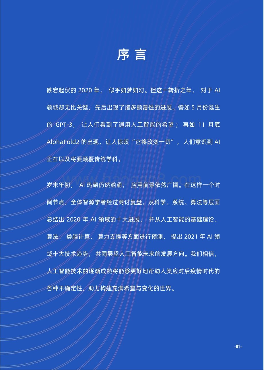 2020年人工智能十大技术进展及2021年十大技术趋势.pdf_第4页