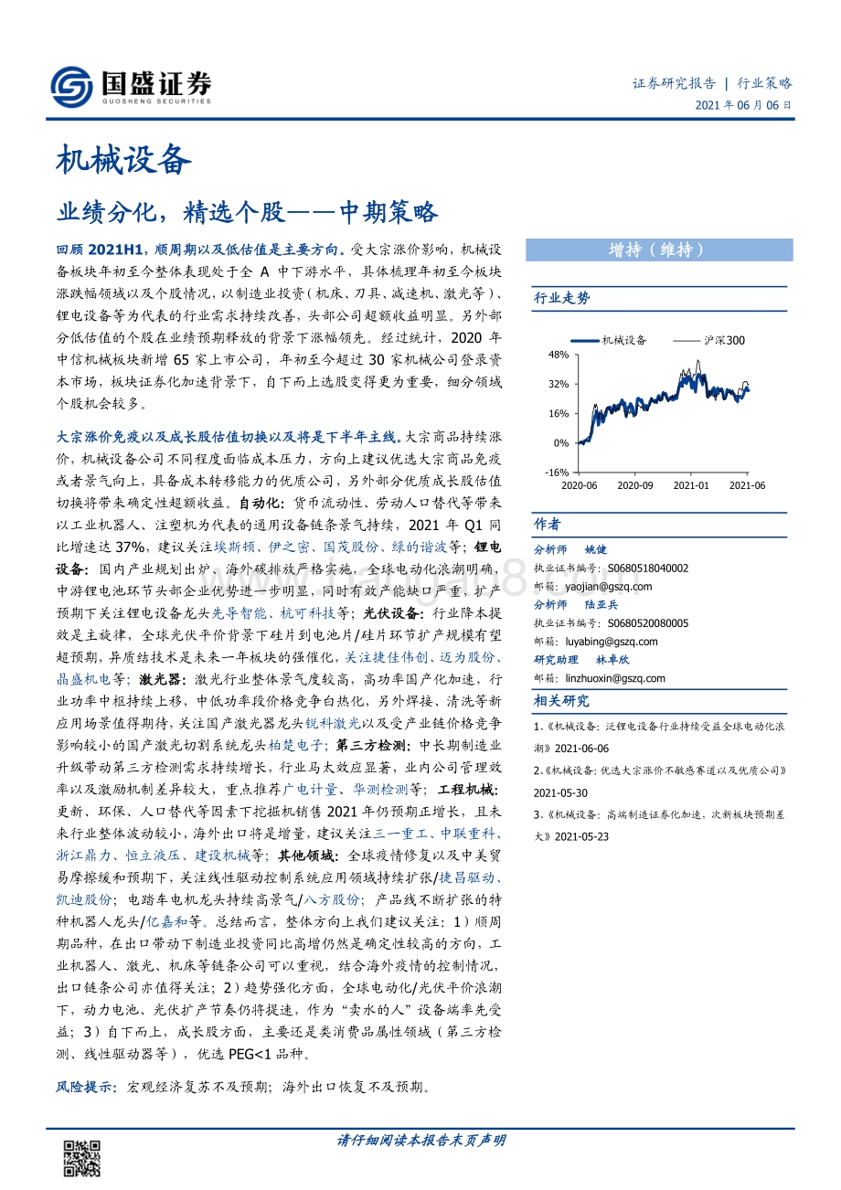 机械设备中期策略：业绩分化精选个股.pdf_第1页