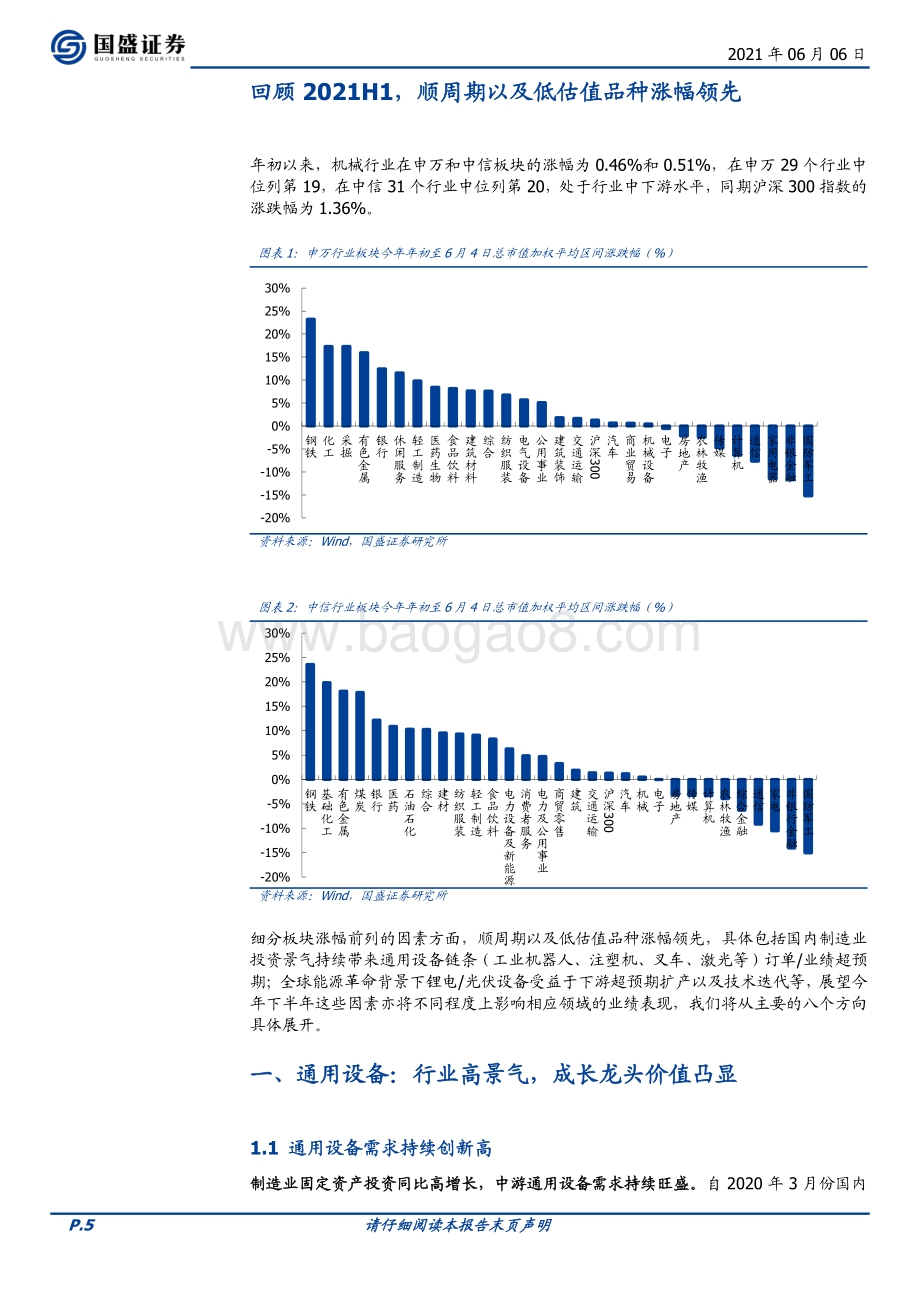 机械设备中期策略：业绩分化精选个股.pdf_第5页