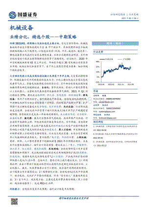 机械设备中期策略：业绩分化精选个股.pdf