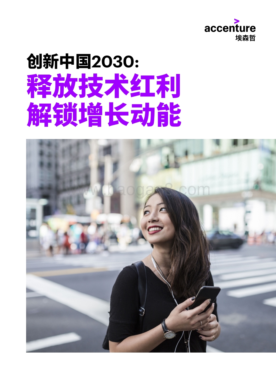 创新中国2030：释放技术红利解锁增长动能.pdf_第1页