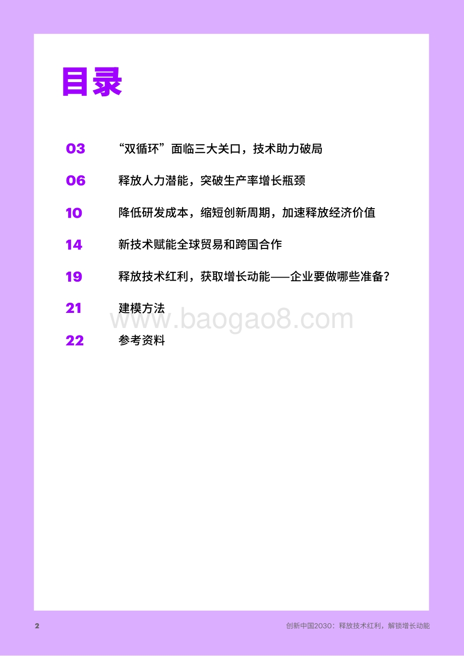 创新中国2030：释放技术红利解锁增长动能.pdf_第2页