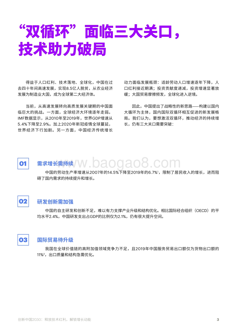 创新中国2030：释放技术红利解锁增长动能.pdf_第3页