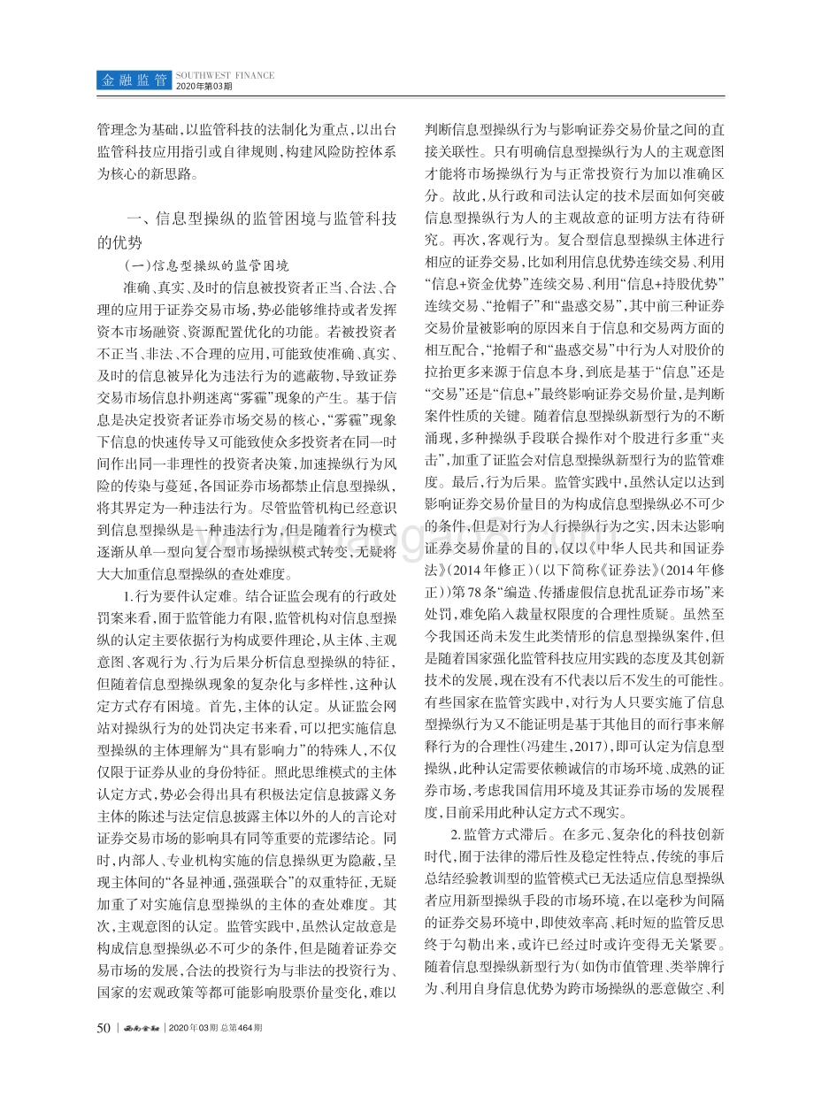 监管科技的运用与制度完善：基于信息型操纵视角.pdf_第2页
