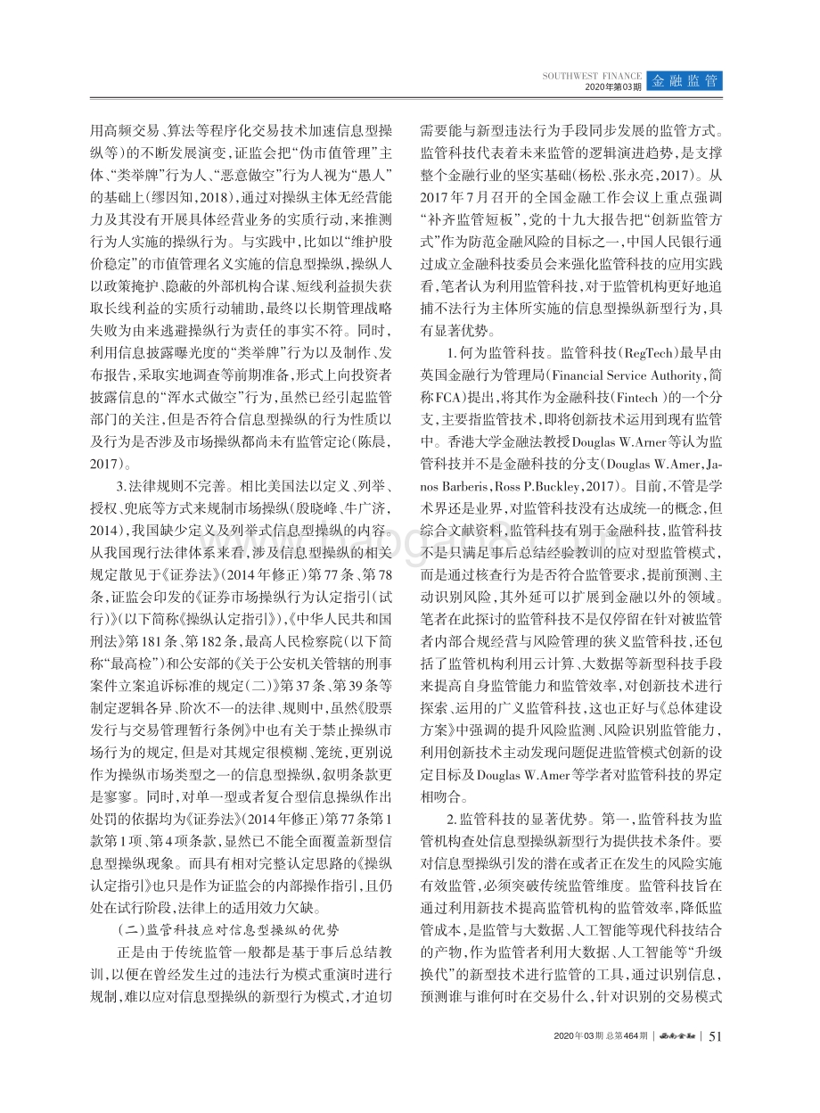 监管科技的运用与制度完善：基于信息型操纵视角.pdf_第3页