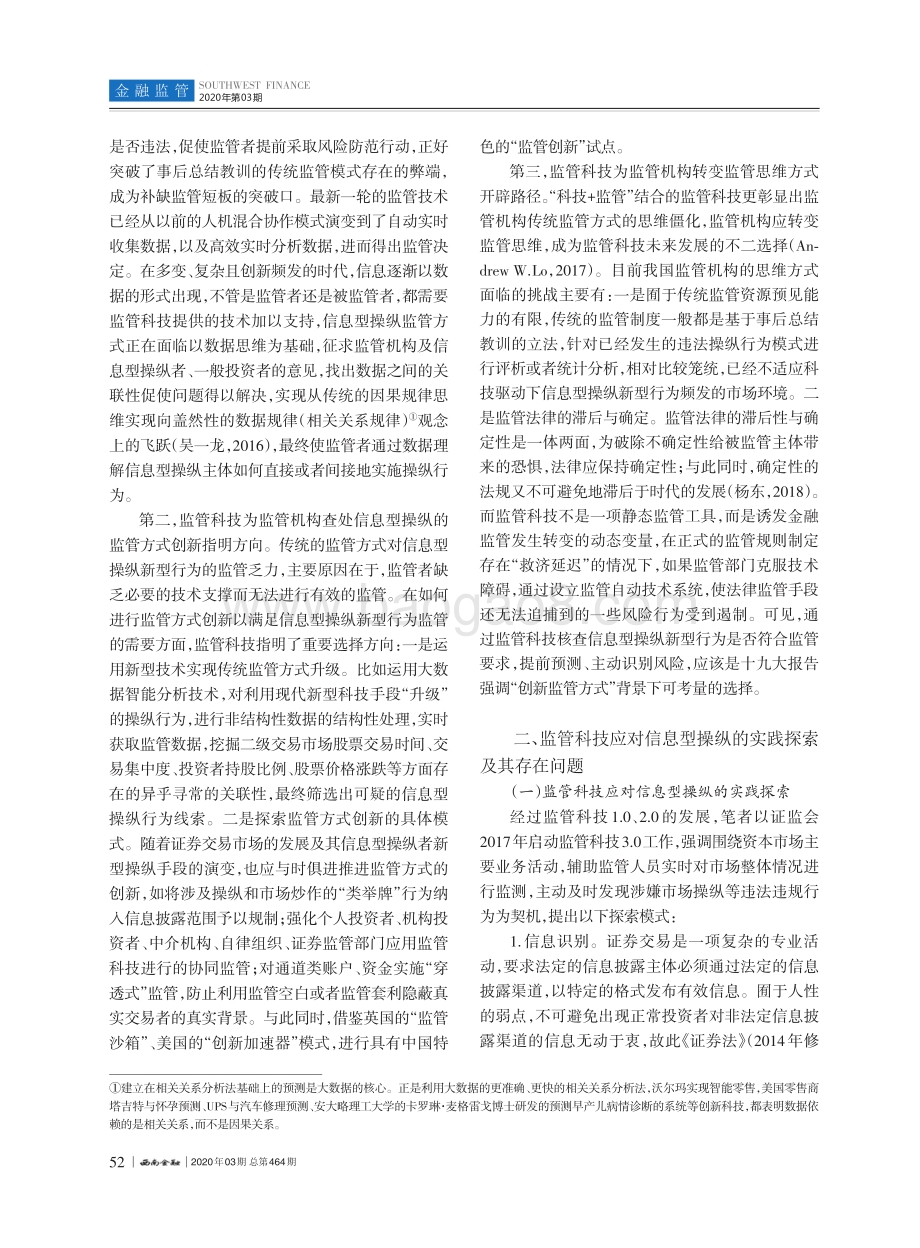监管科技的运用与制度完善：基于信息型操纵视角.pdf_第4页