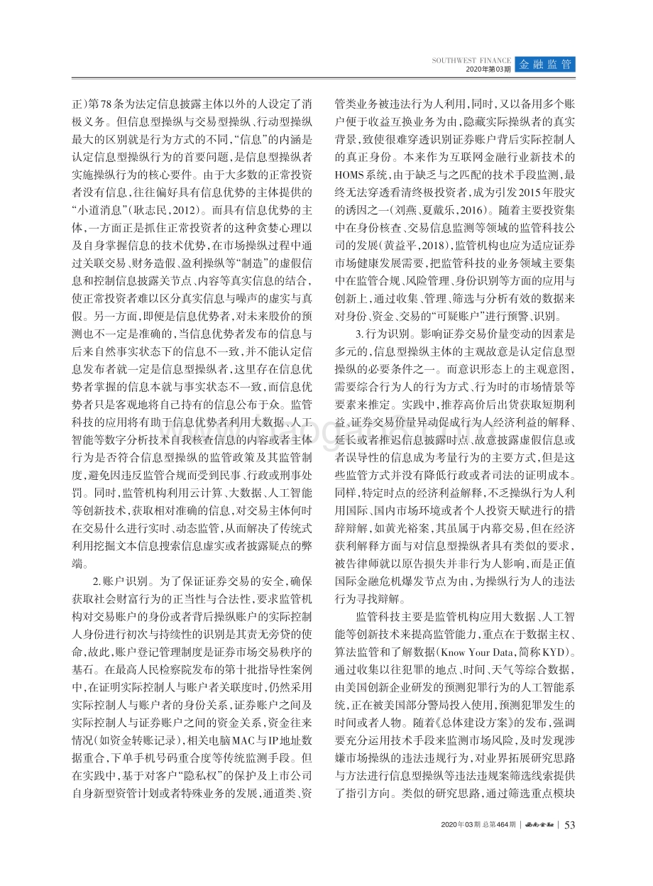 监管科技的运用与制度完善：基于信息型操纵视角.pdf_第5页