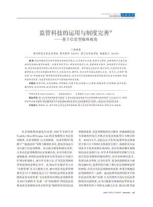 监管科技的运用与制度完善：基于信息型操纵视角.pdf