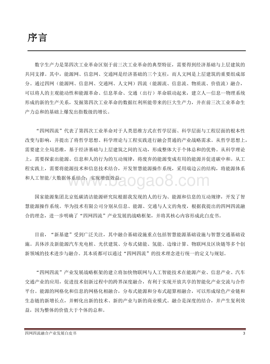 四网四流融合产业发展白皮书.pdf_第4页