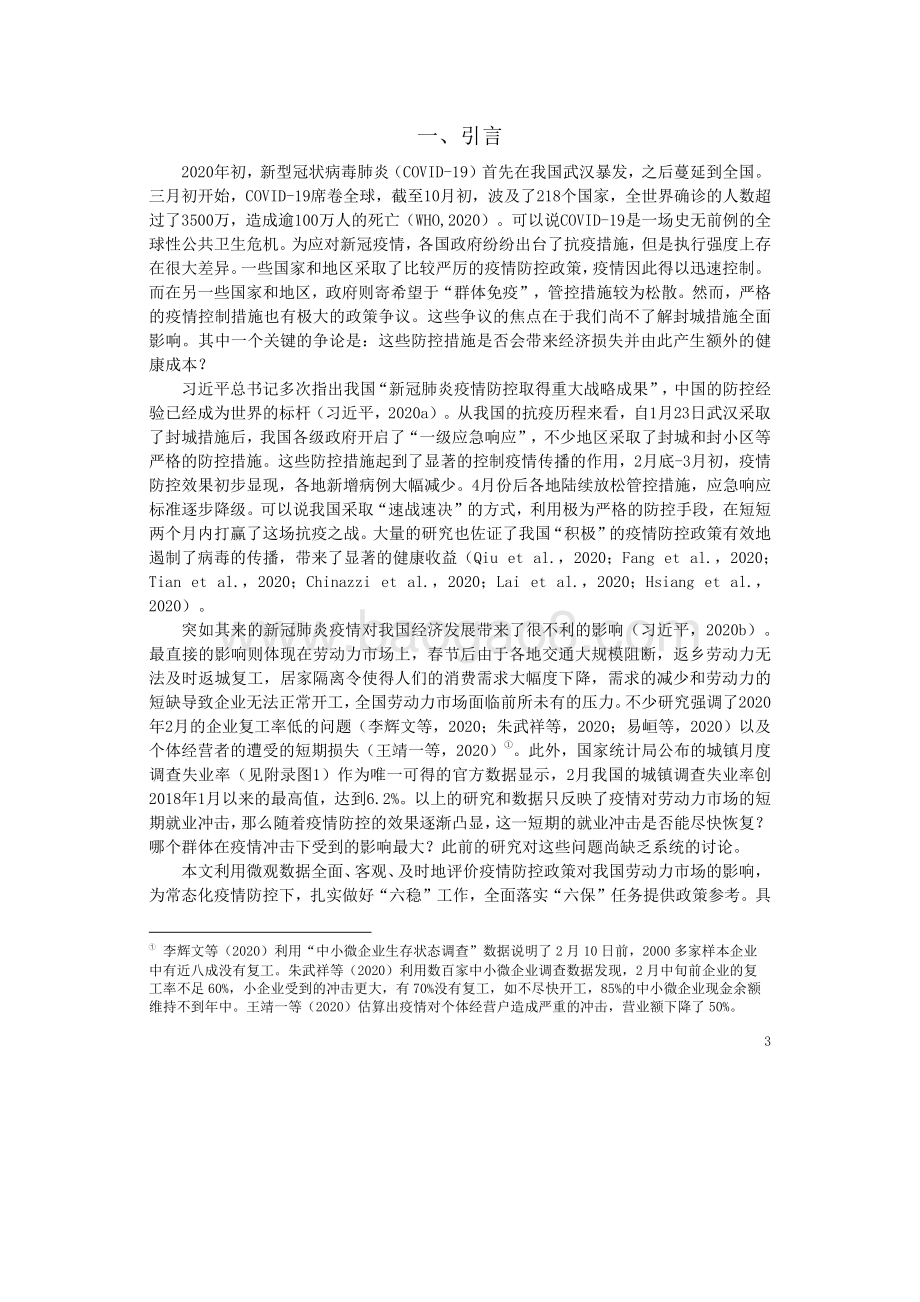 新冠疫情对我国劳动力市场的影响及其政策含义：基于全国从业人员个体追踪调查的全面分析.pdf_第3页