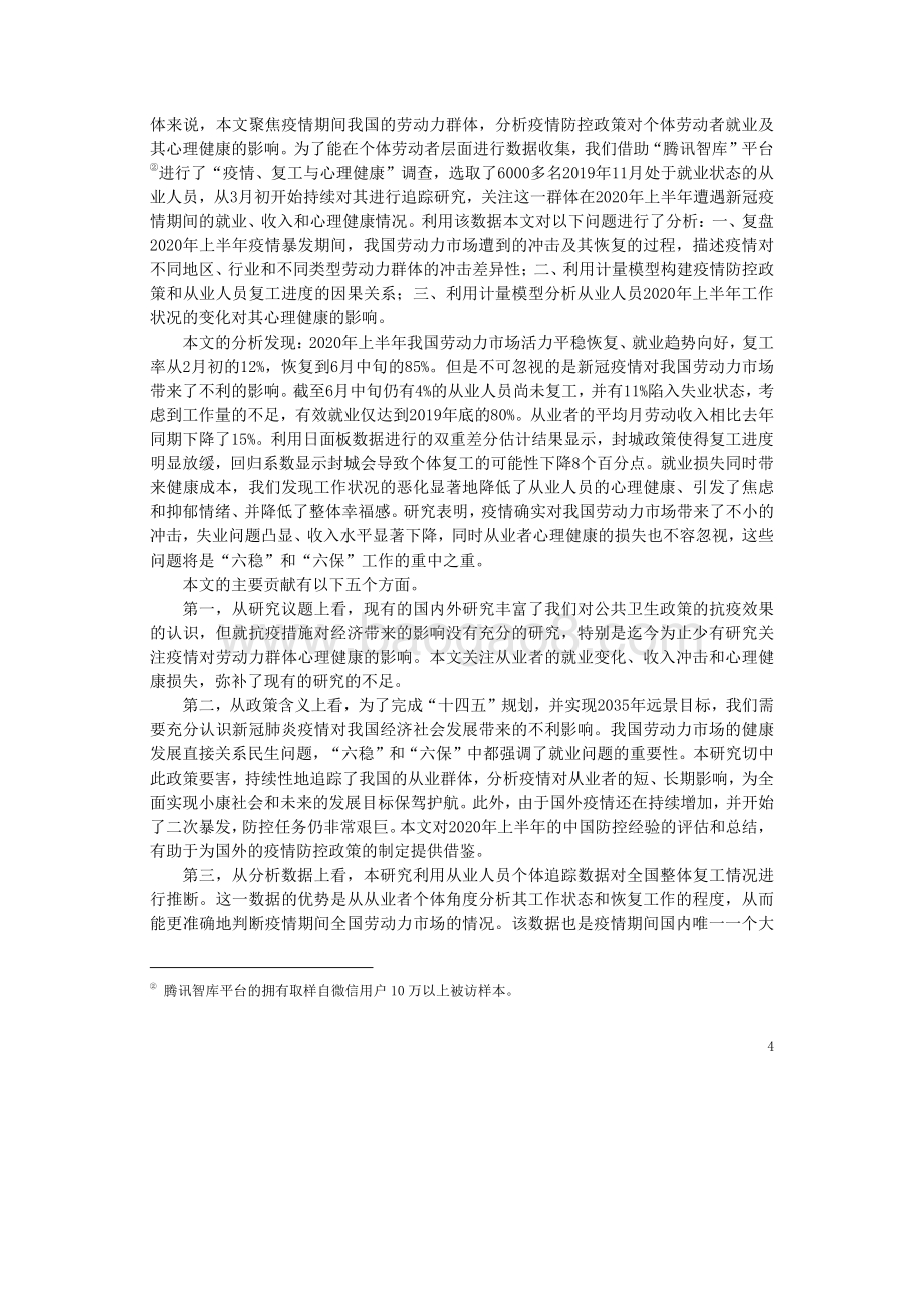 新冠疫情对我国劳动力市场的影响及其政策含义：基于全国从业人员个体追踪调查的全面分析.pdf_第4页