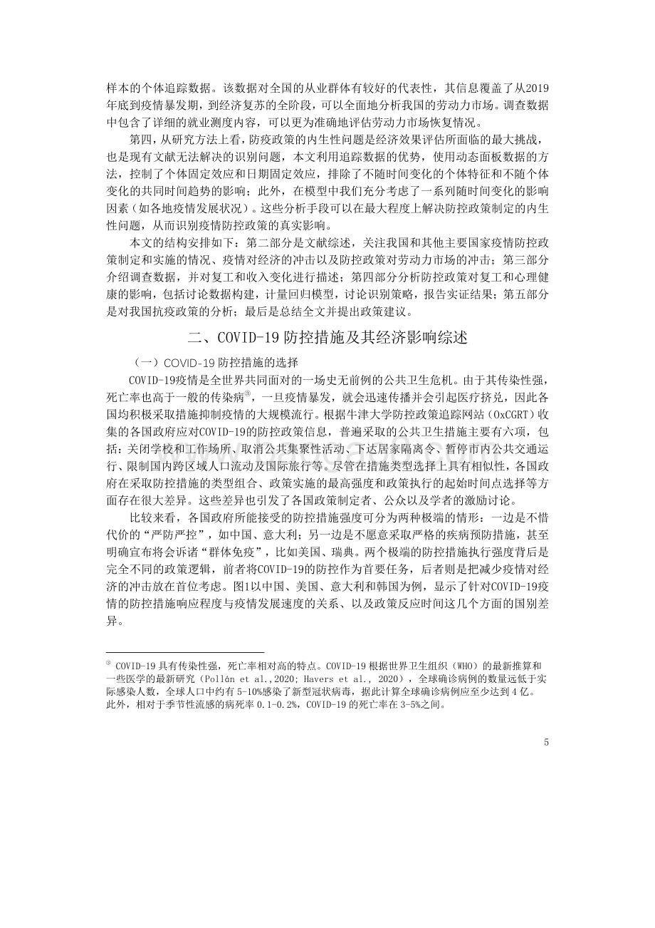 新冠疫情对我国劳动力市场的影响及其政策含义：基于全国从业人员个体追踪调查的全面分析.pdf_第5页