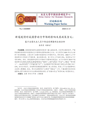 新冠疫情对我国劳动力市场的影响及其政策含义：基于全国从业人员个体追踪调查的全面分析.pdf