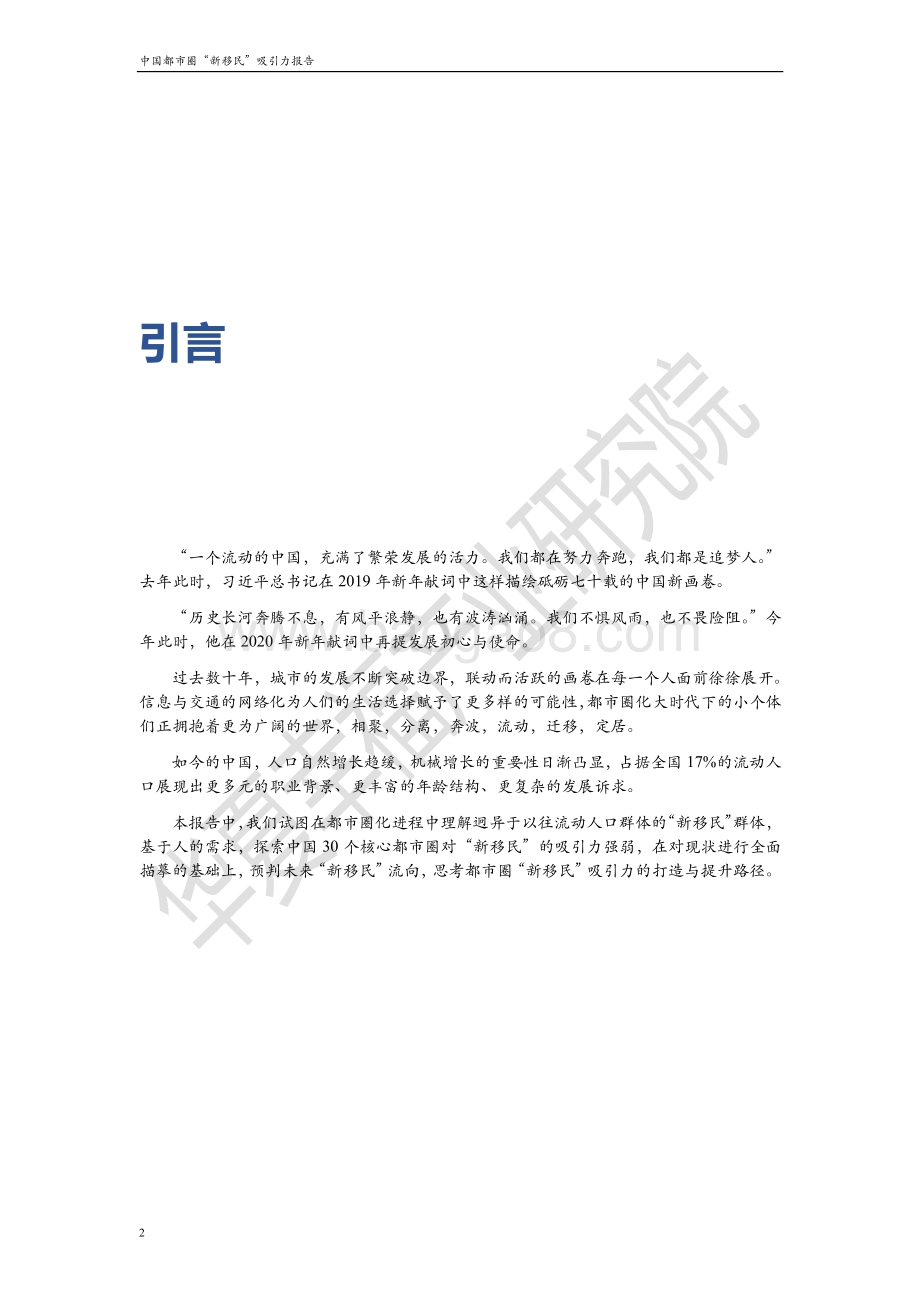 中国都市圈“新移民”吸引力报告.pdf_第2页