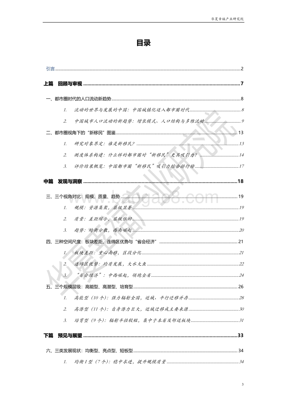 中国都市圈“新移民”吸引力报告.pdf_第3页