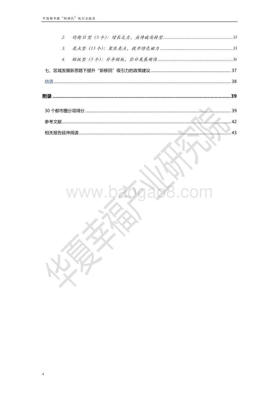 中国都市圈“新移民”吸引力报告.pdf_第4页
