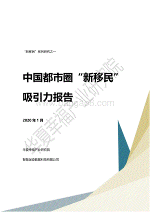 中国都市圈“新移民”吸引力报告.pdf