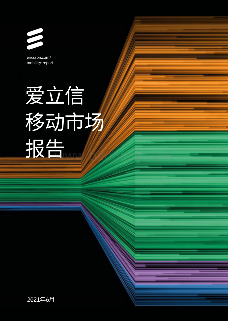 2021年6月爱立信移动市场报告.pdf_第1页