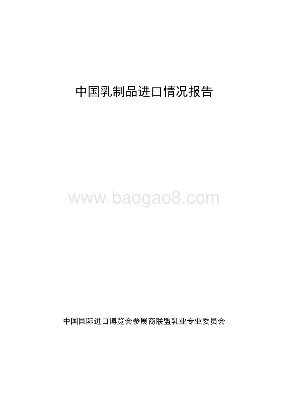 中国乳制品进口情况报告.pdf_第1页